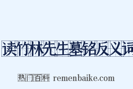 读竹林先生墓铭反义词是什么意思的图片